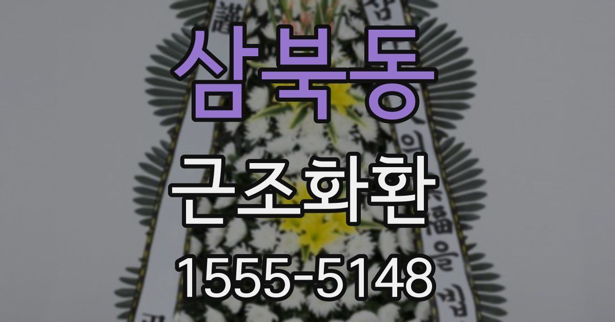 삼북동 근조화환