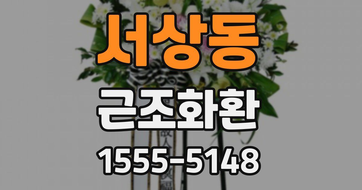 서상동 근조화환