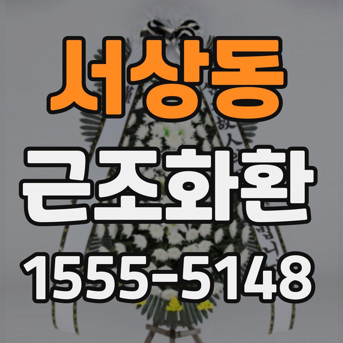 서상동 근조화환