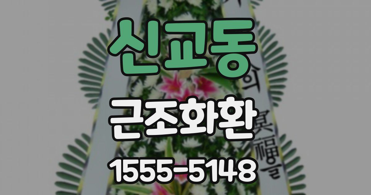 신교동 근조화환
