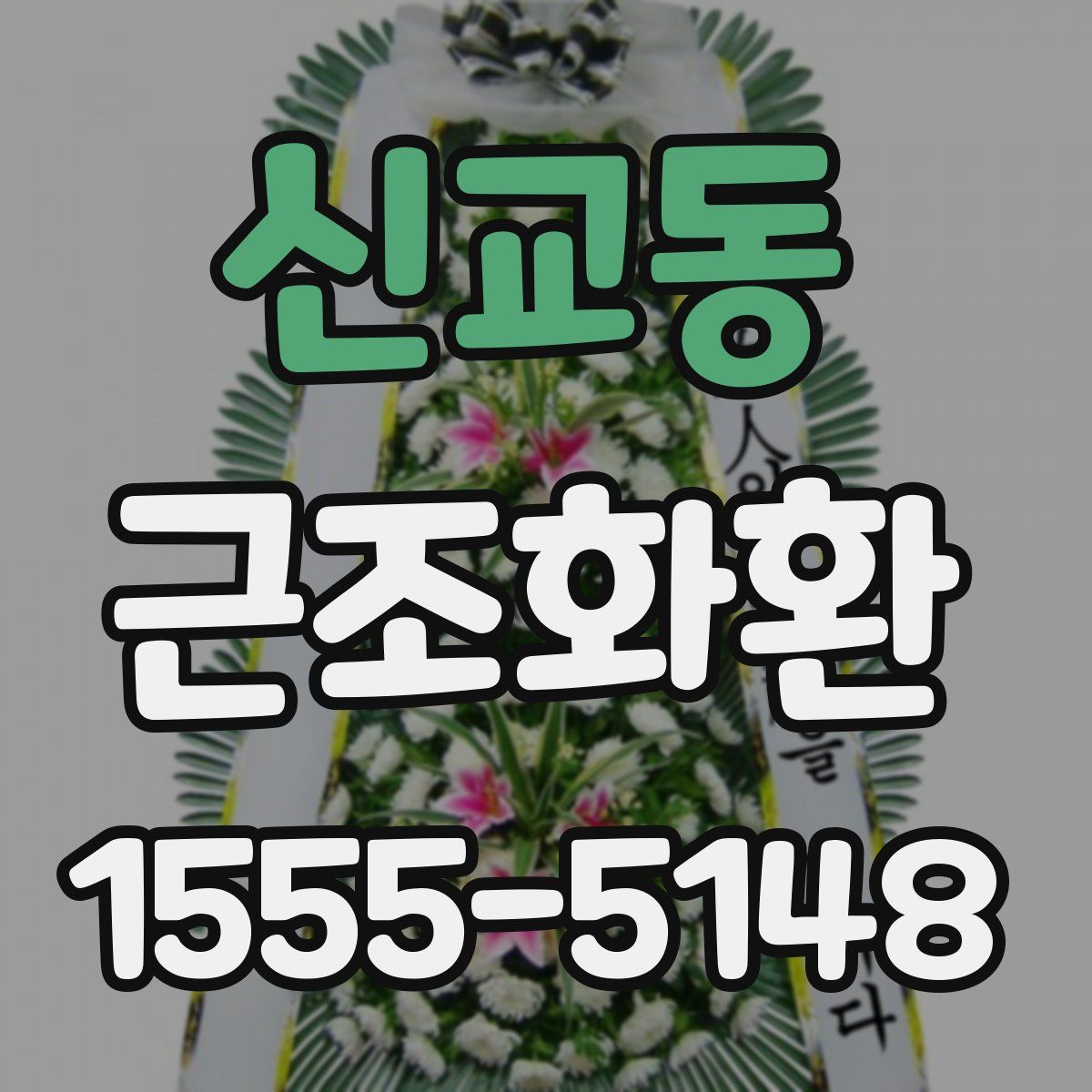 신교동 근조화환
