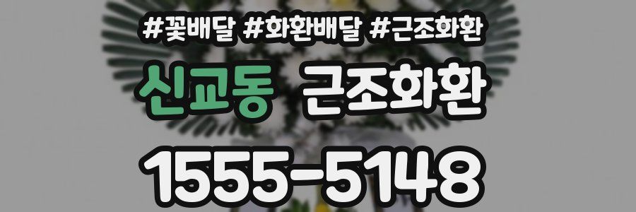 신교동 근조화환