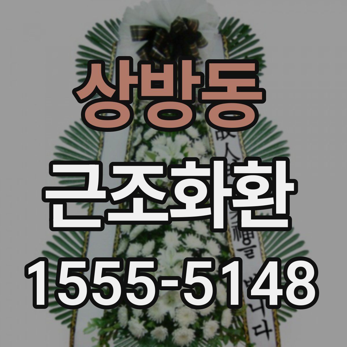 상방동 근조화환