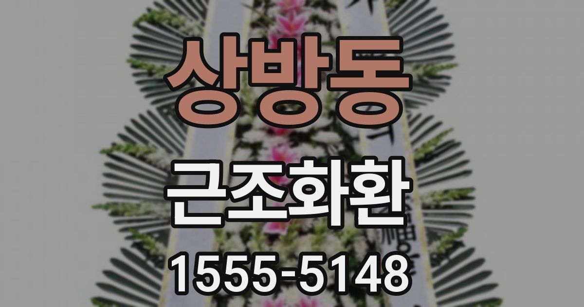 상방동 근조화환