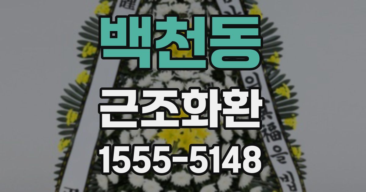 백천동 근조화환
