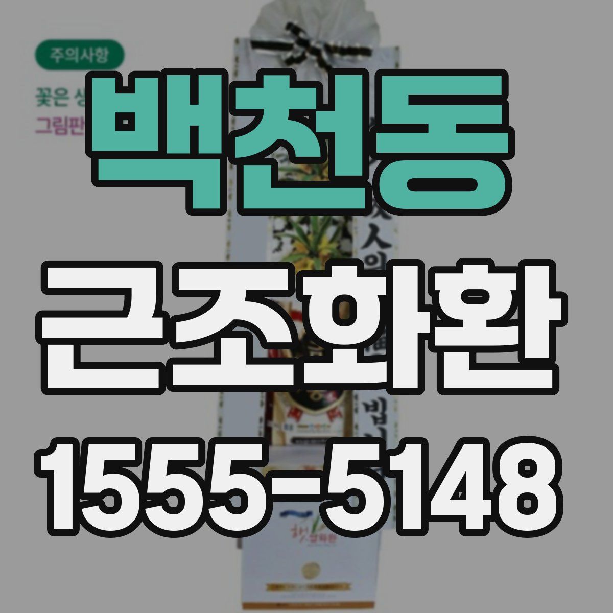 백천동 근조화환