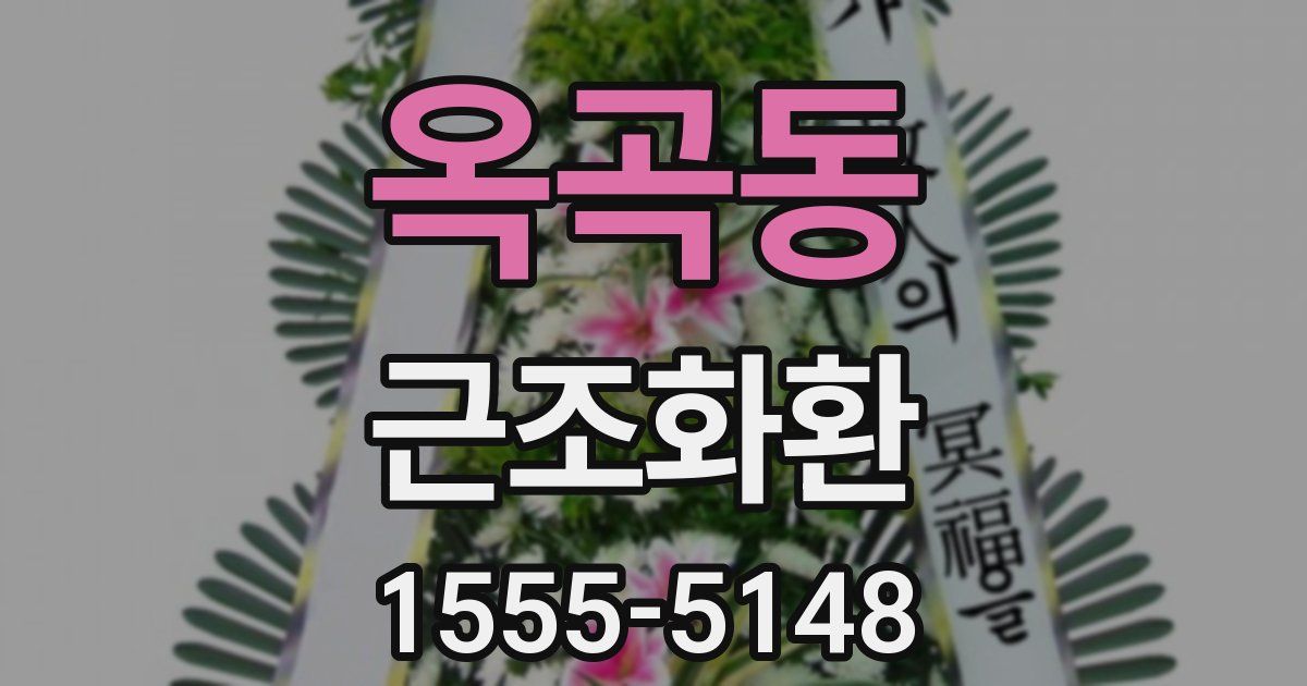 옥곡동 근조화환