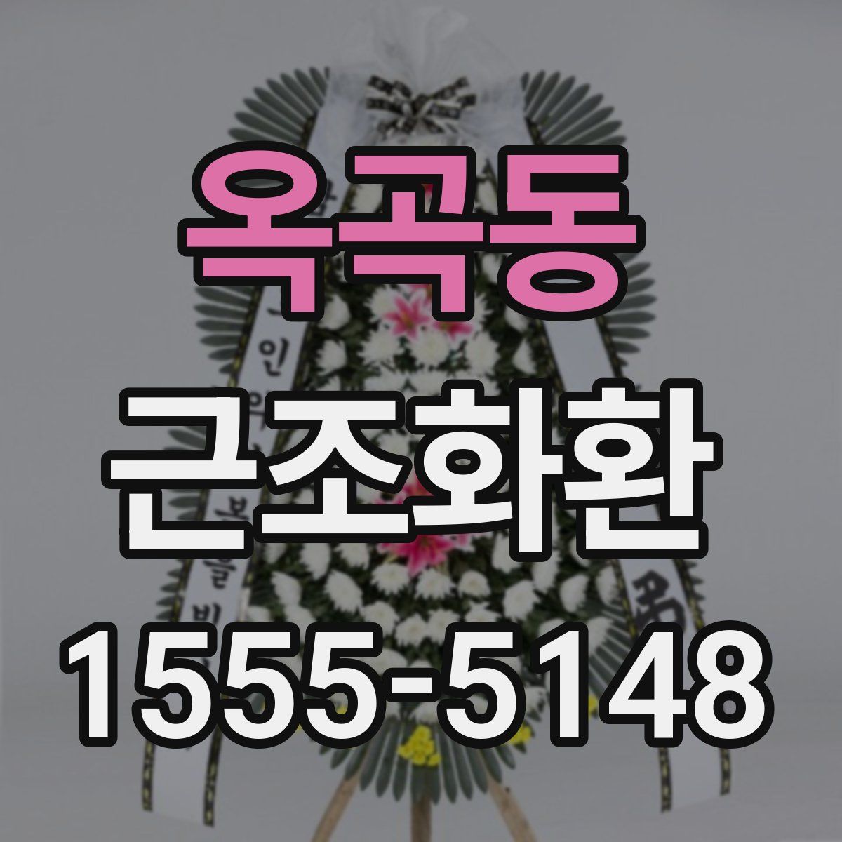 옥곡동 근조화환