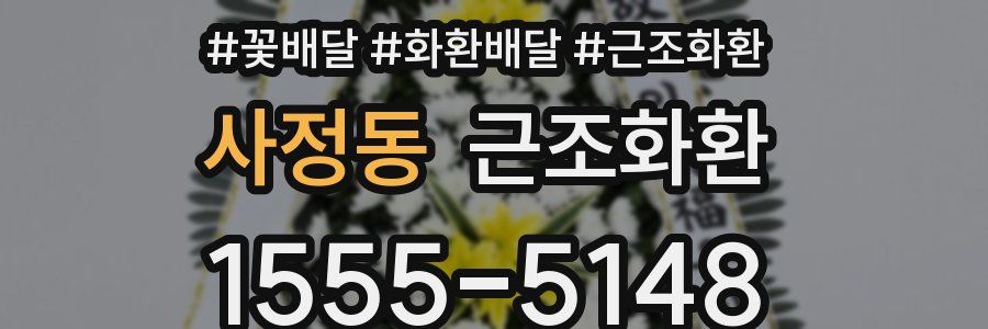 사정동 근조화환