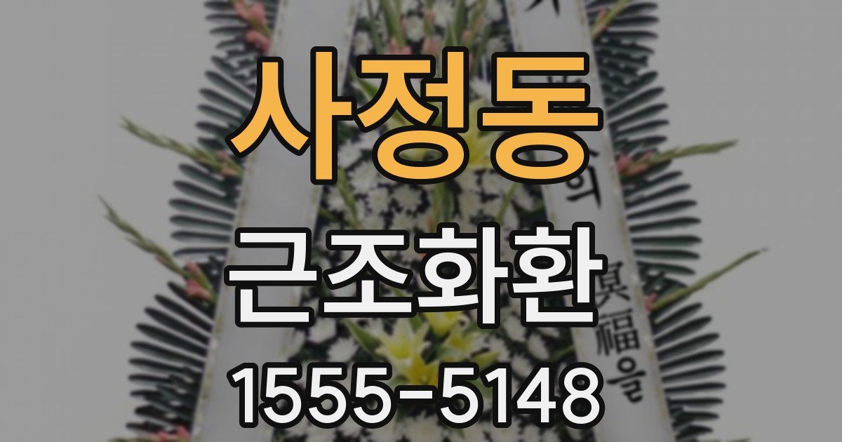 사정동 근조화환