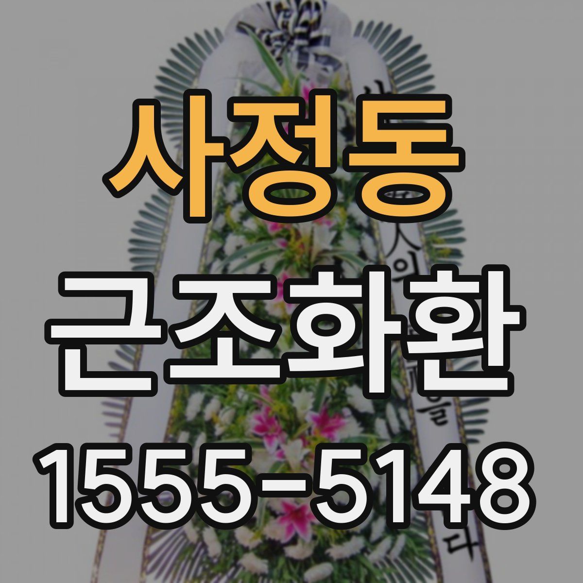 사정동 근조화환