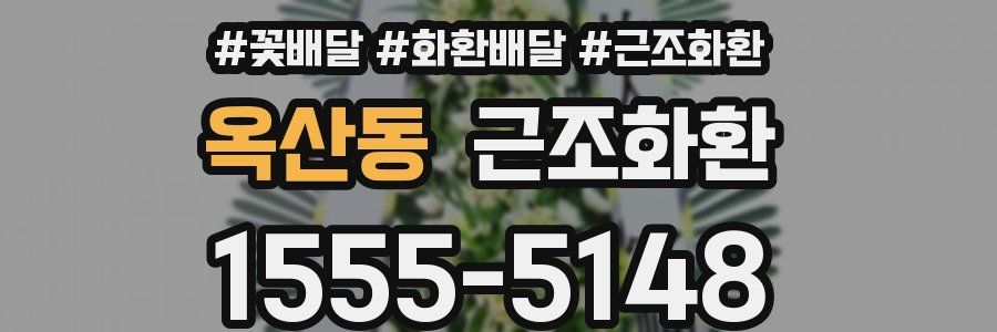 옥산동 근조화환