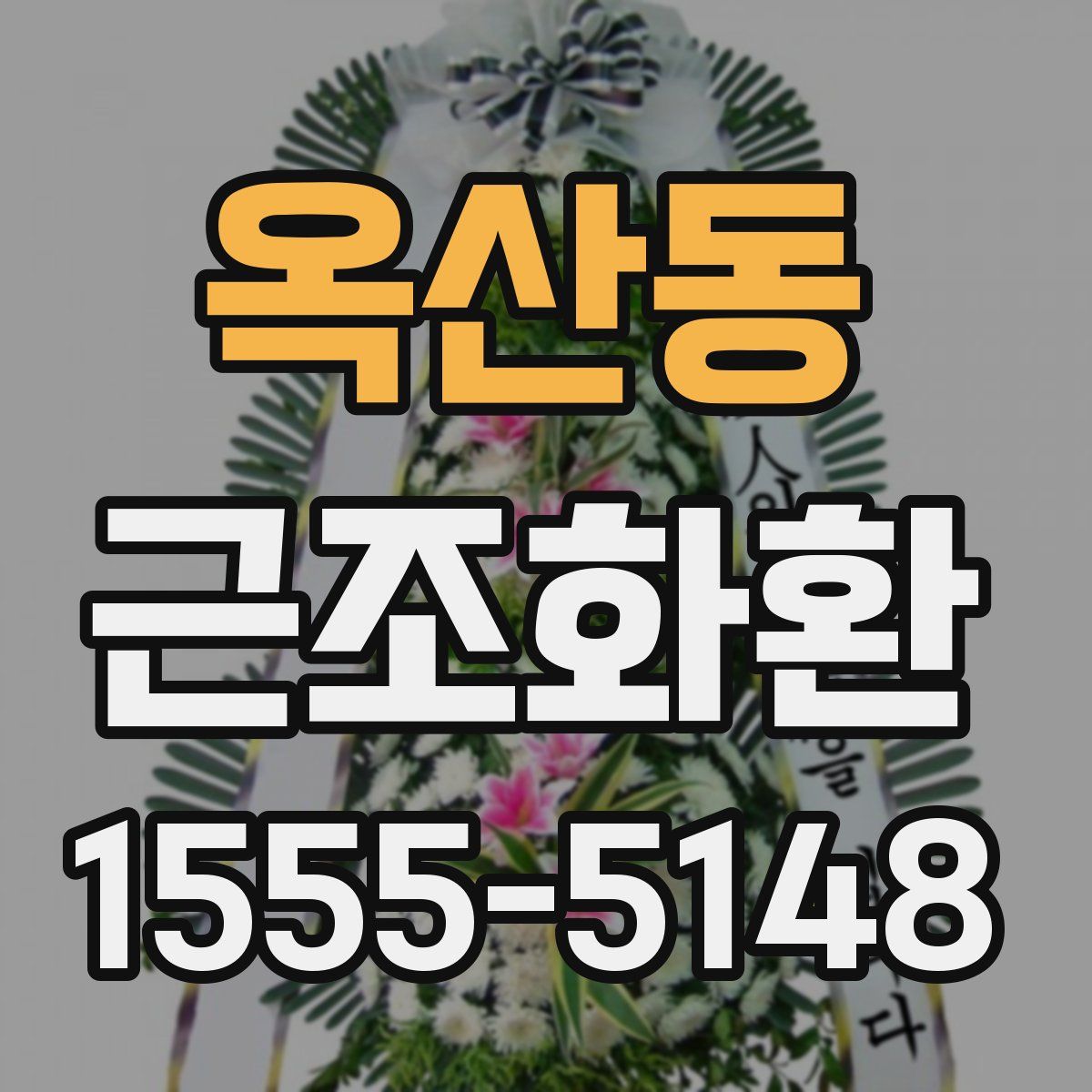 옥산동 근조화환