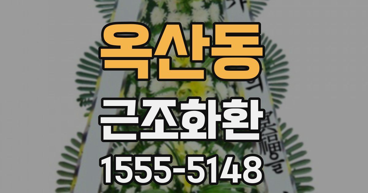 옥산동 근조화환