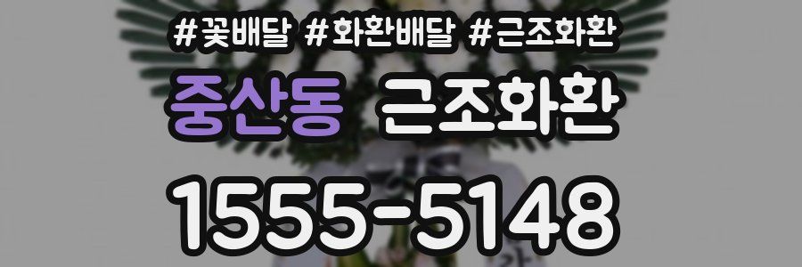 중산동 근조화환