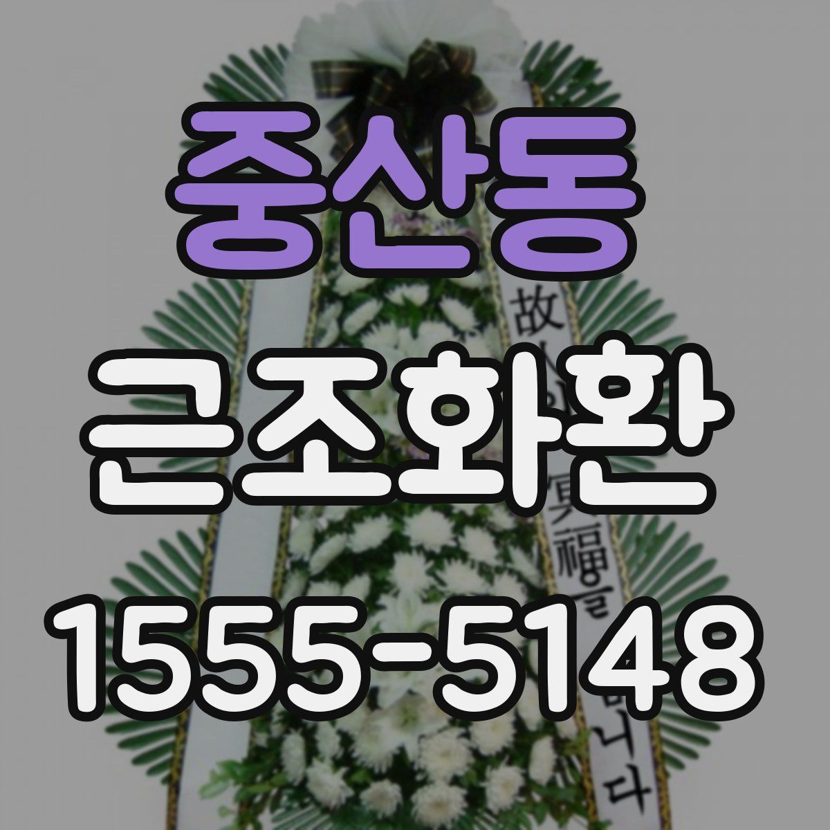 중산동 근조화환