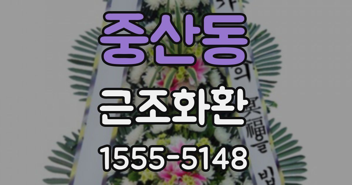 중산동 근조화환