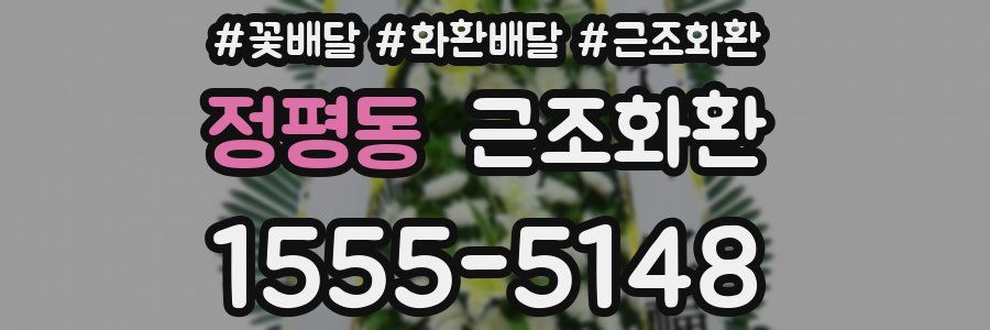 정평동 근조화환