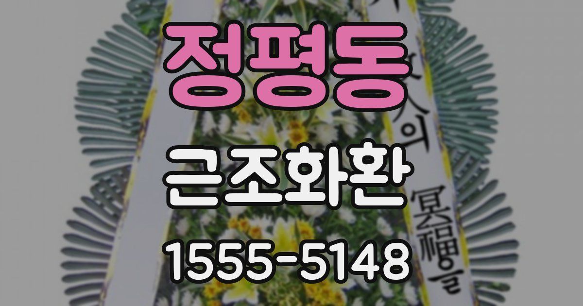 정평동 근조화환