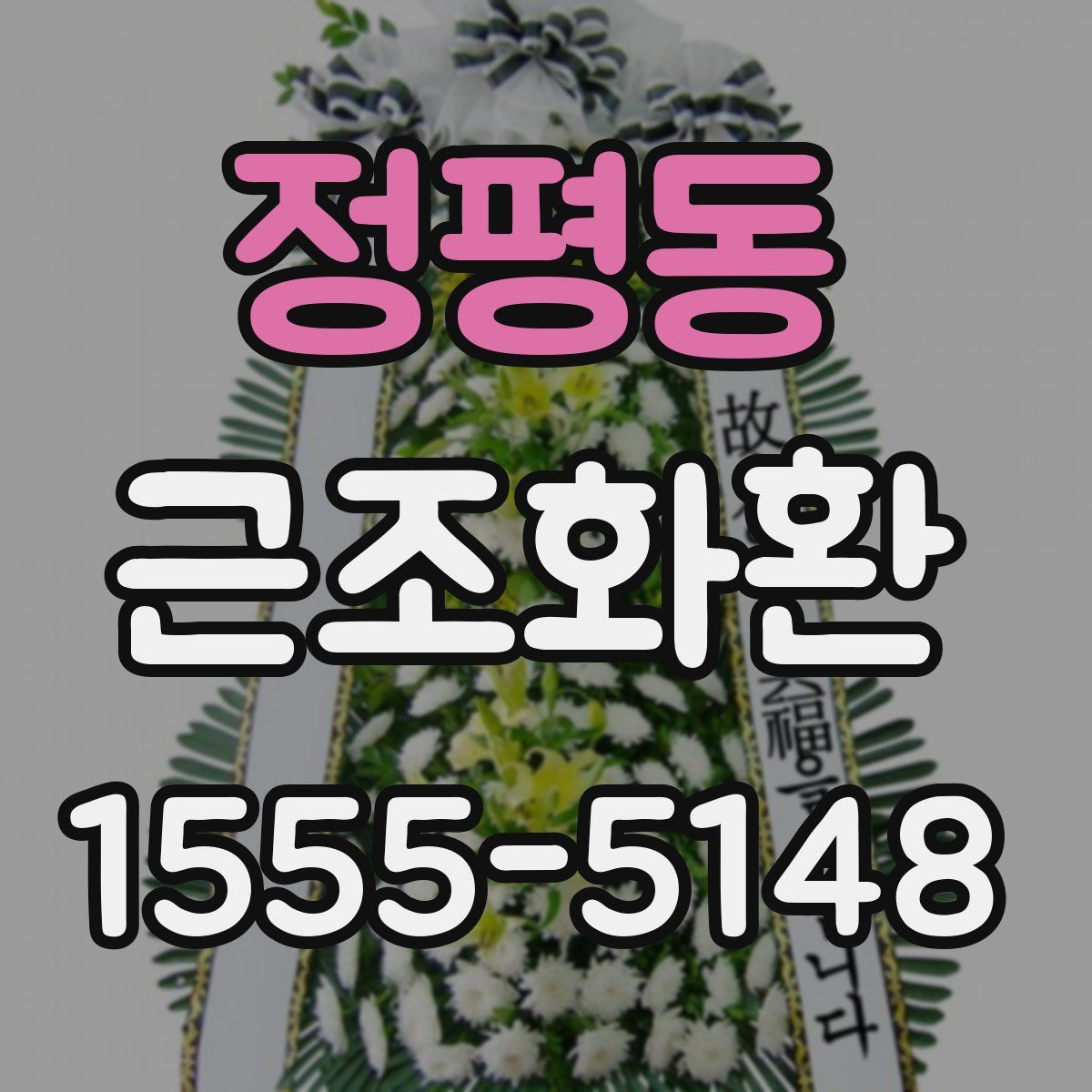 정평동 근조화환