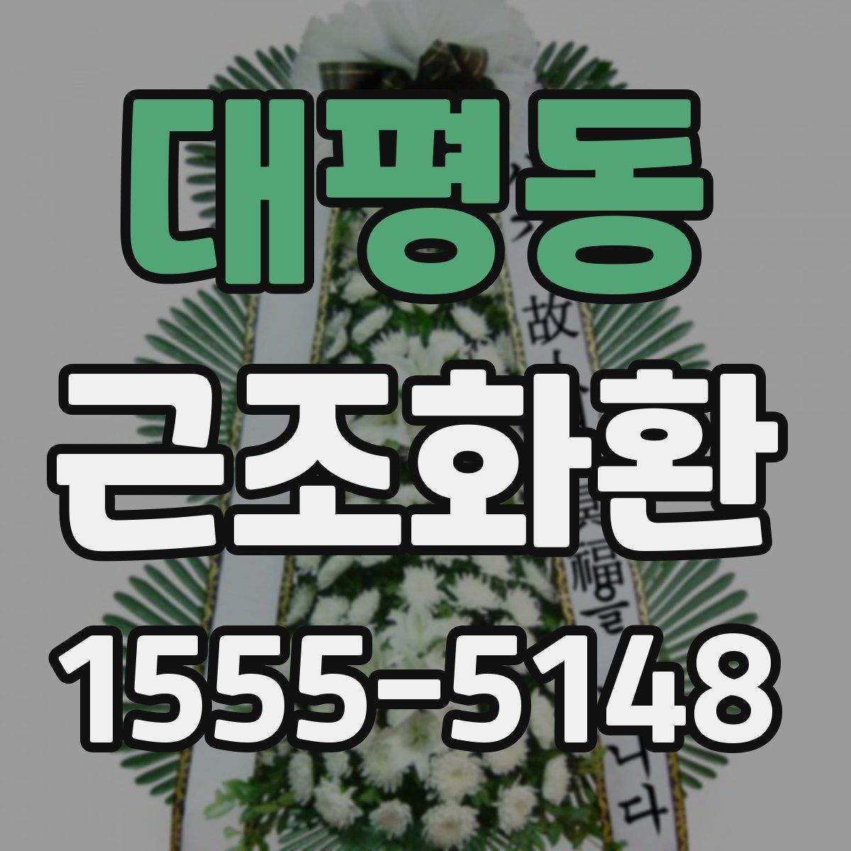 대평동 근조화환