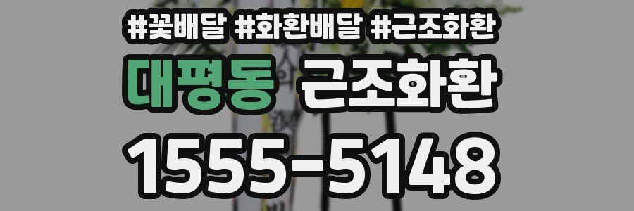 대평동 근조화환