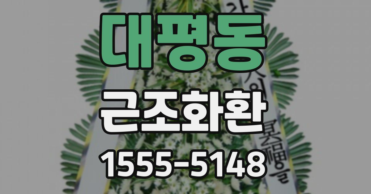 대평동 근조화환