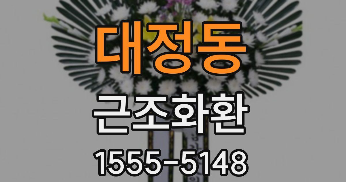 대정동 근조화환