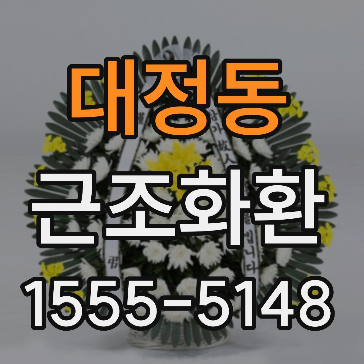 대정동 근조화환
