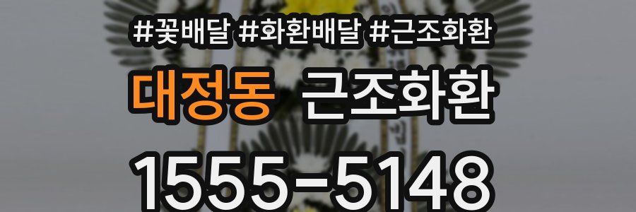 대정동 근조화환