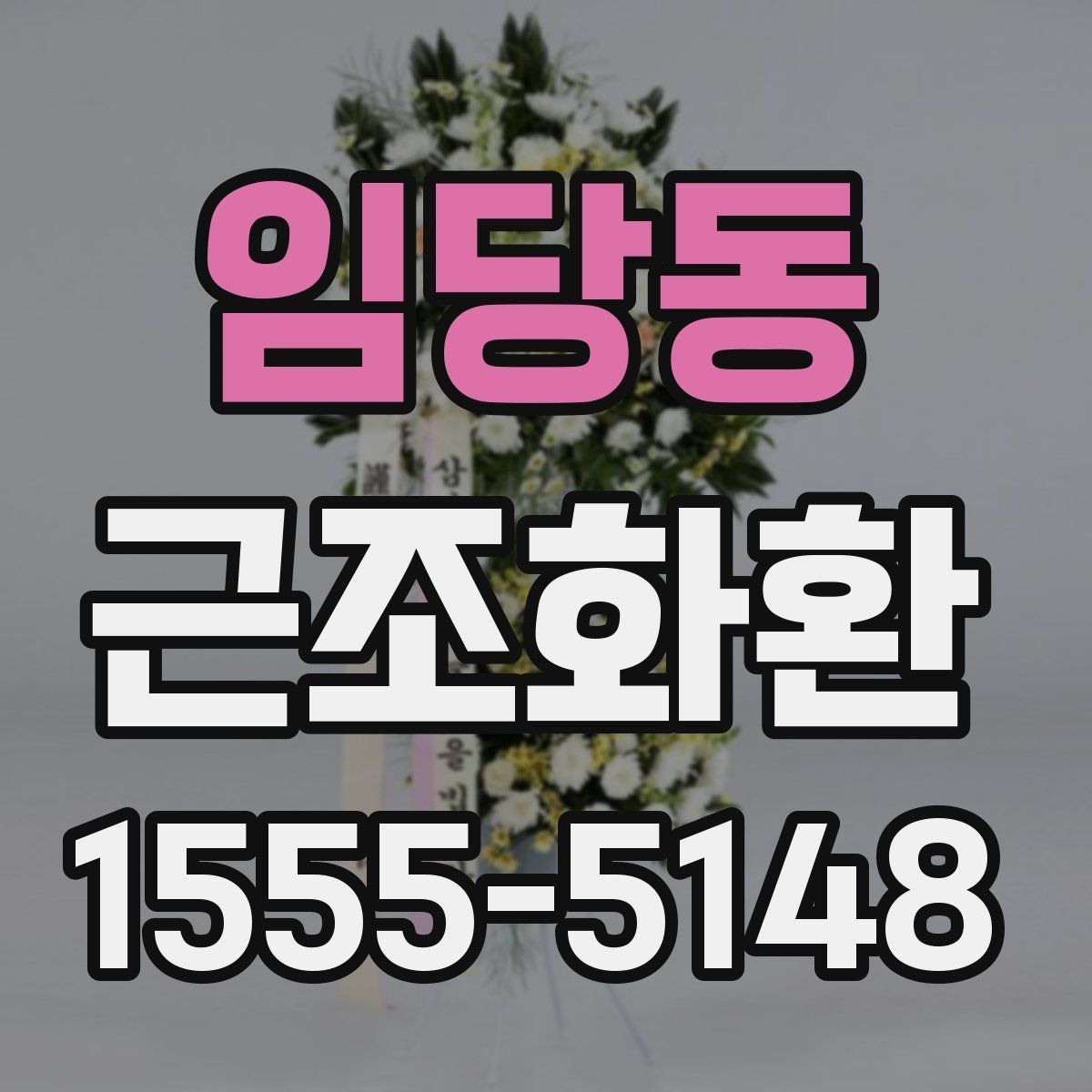 임당동 근조화환