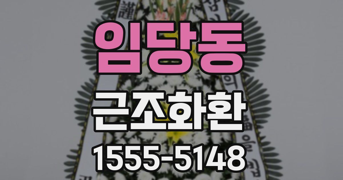 임당동 근조화환