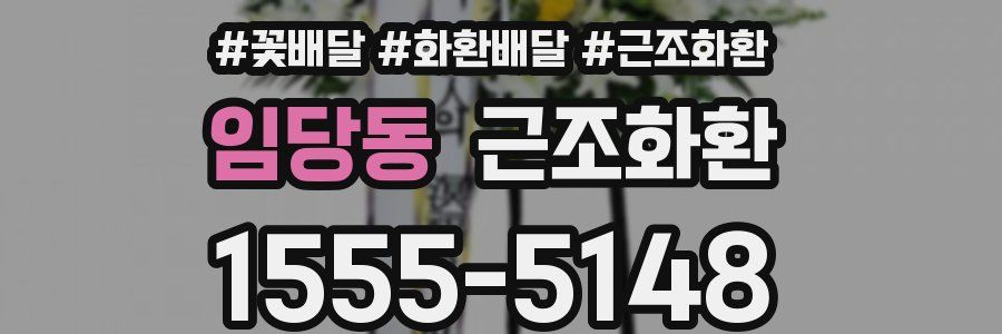 임당동 근조화환