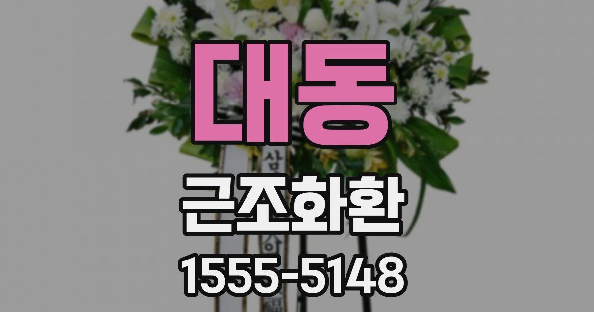 대동 근조화환