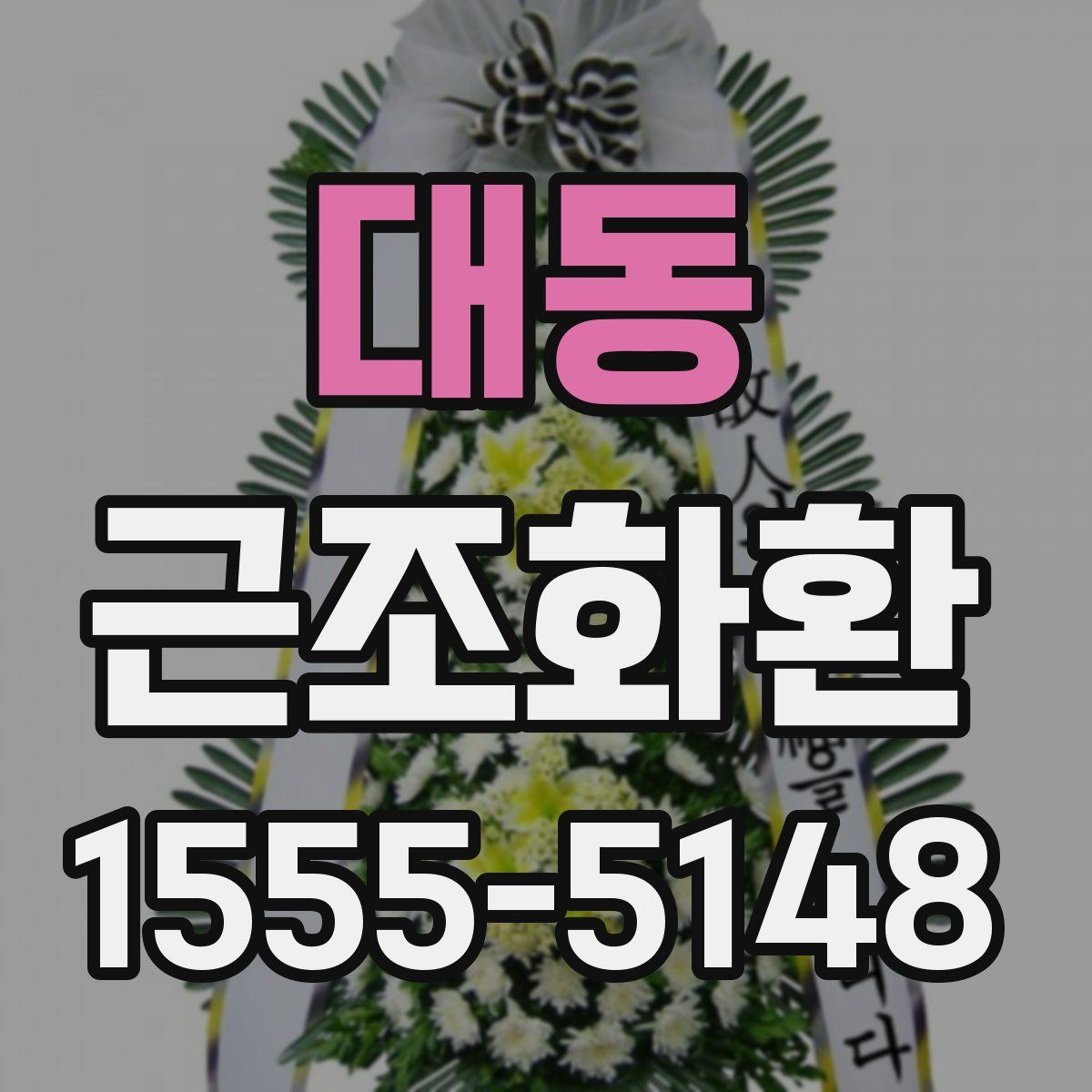 대동 근조화환