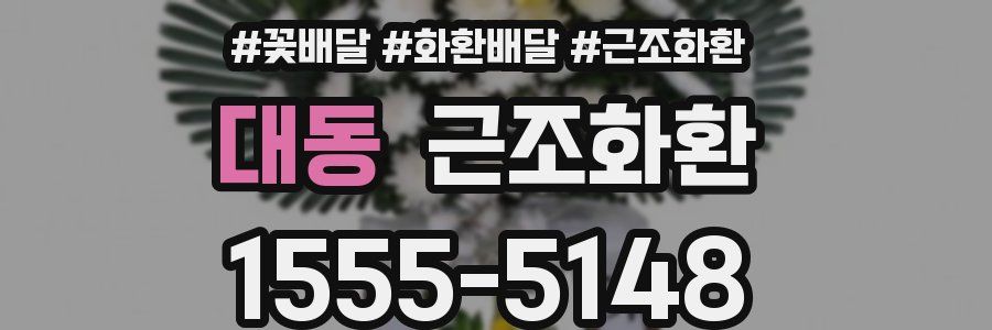 대동 근조화환