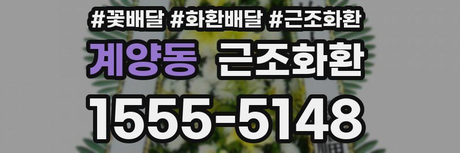 계양동 근조화환