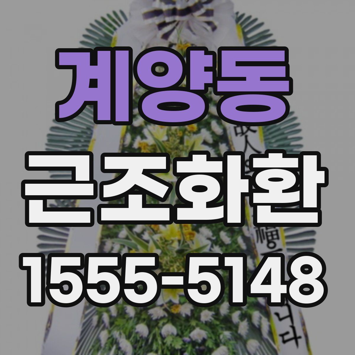 계양동 근조화환