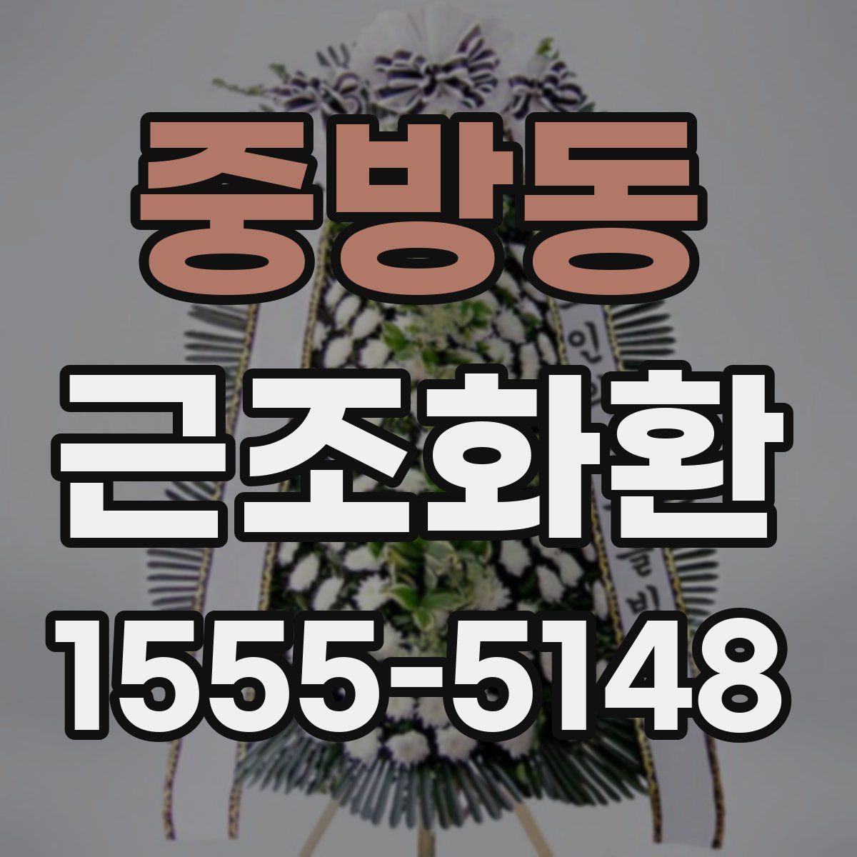 중방동 근조화환