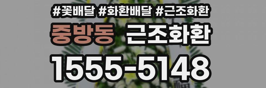 중방동 근조화환