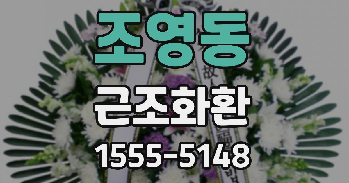 조영동 근조화환