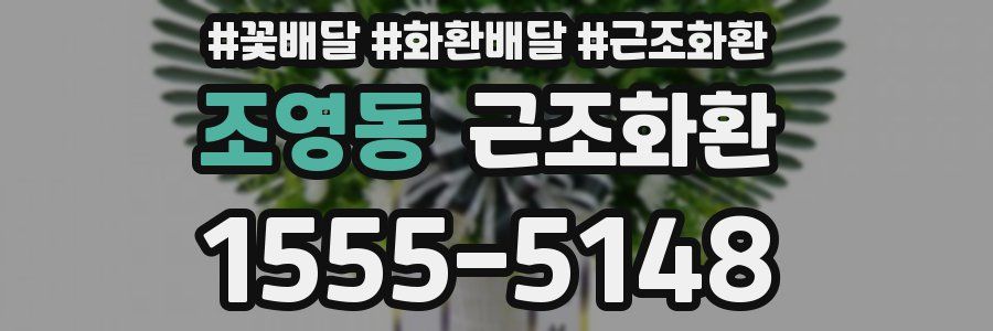 조영동 근조화환