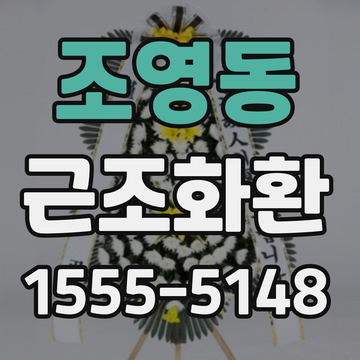 조영동 근조화환