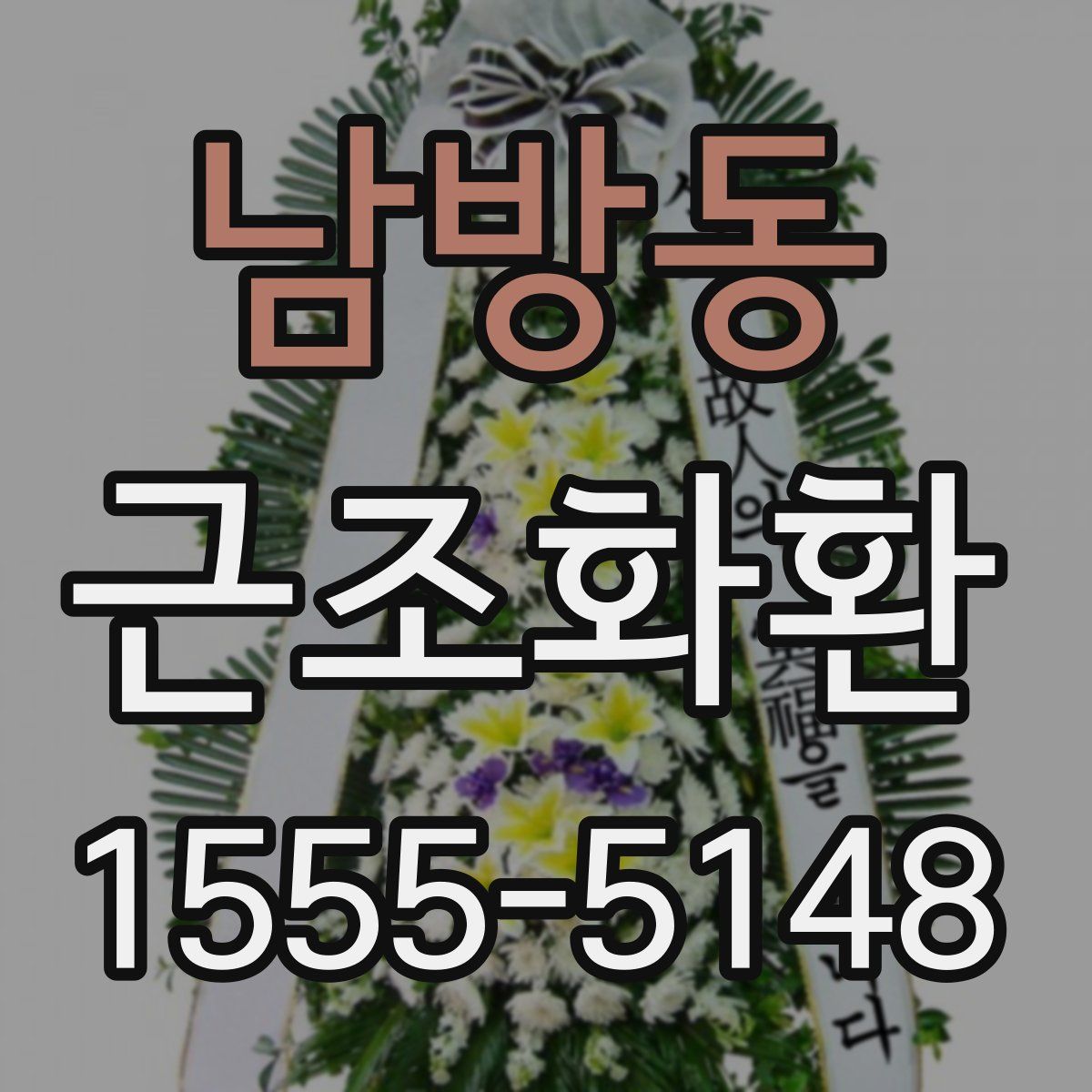 남방동 근조화환