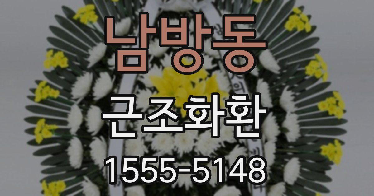 남방동 근조화환