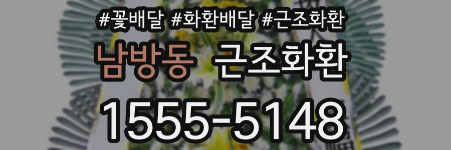 남방동 근조화환