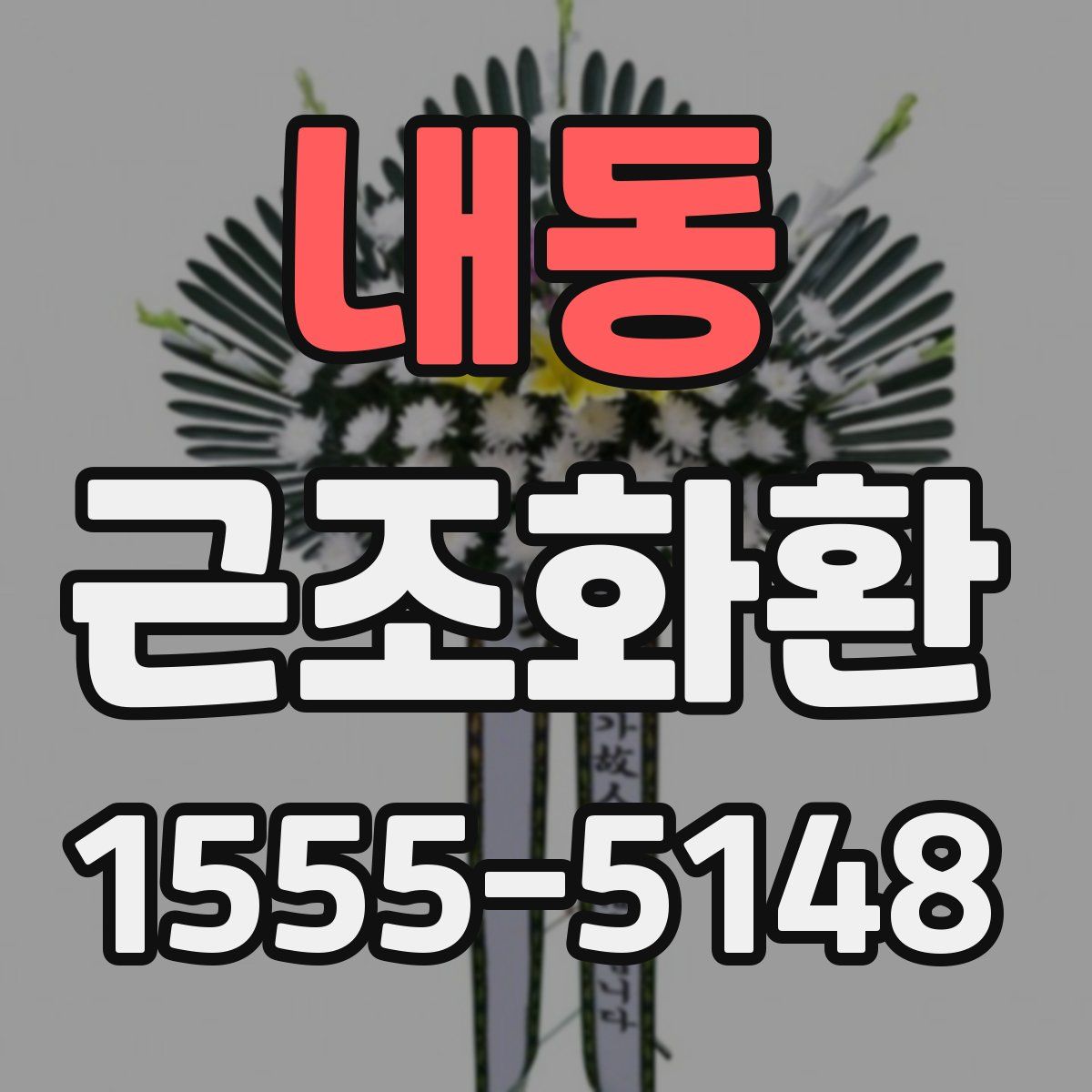 내동 근조화환