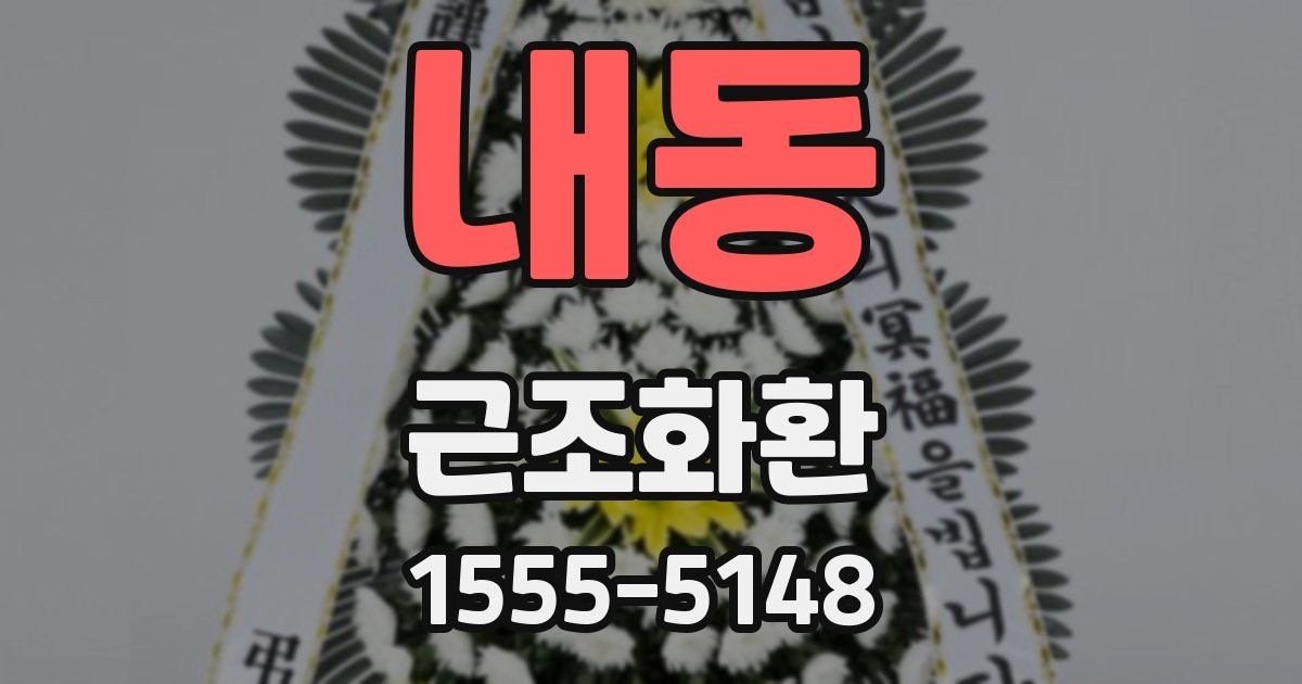 내동 근조화환