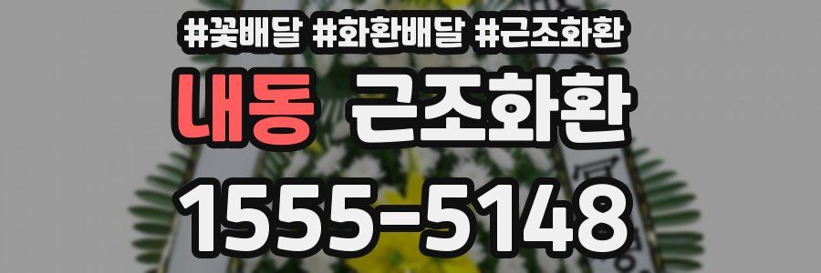 내동 근조화환
