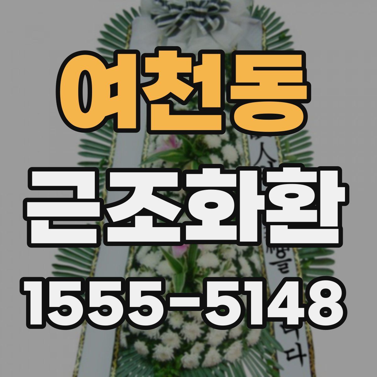 여천동 근조화환